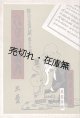 ひげの團六　「短い子供劇」第十二篇 ■ 武井武雄挿画・装幀　時雨音羽作　杉山長谷夫作曲　盛林堂書店（日本橋）　昭和6年