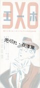 『EXO（エーホ）』18号 ■ 東京工房（銀座）　昭和10年