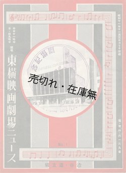 画像1: 渋谷道玄坂『東横映画劇場ニュース』No.1 ■ 東京宝塚劇場　昭和11年