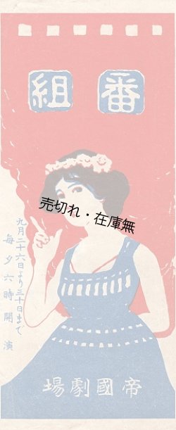 画像1: 帝国劇場番組 ■ 指導：ローシー　出演：原信子・清水金太郎・石井林郎・柏木敏ほか　大正3年9月26日〜30日