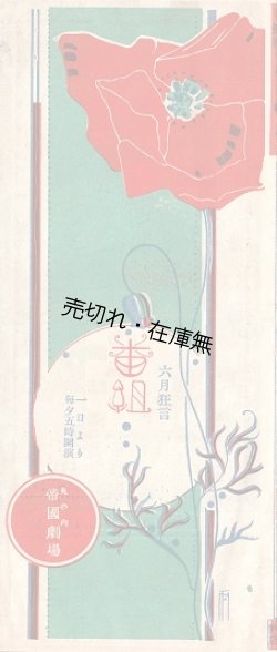 画像1: 六月狂言番組 ■ 帝国劇場　出演：ローシー夫妻、石井林郎、原信子ほか　大正3年