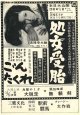 「吉祥寺大映」上映ビラ24枚 ■ 1960年代
