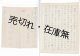 日本共産党本部「志賀義雄」宛書簡類貼込帖 ■ 昭和21年