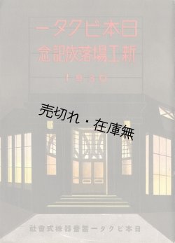 画像1: 日本ビクター新工場落成記念 1930 ■ 日本ビクター蓄音器株式会社　昭和5年