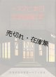 日本ビクター新工場落成記念 1930 ■ 日本ビクター蓄音器株式会社　昭和5年