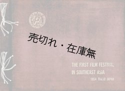 画像1: [英] 第一回東南アジア映画祭 ■ 於東京會舘（丸の内）　昭和29年