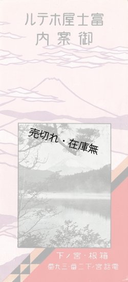 画像1: 富士屋ホテル御案内 ■ 戦前