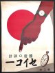 「国産の時計セイコー」ポスター ■ 精工舎　戦前