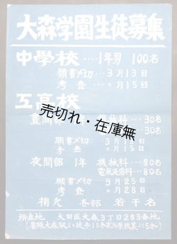 画像1: 大田区大森「大森学園生徒募集」ポスター ■ 昭和24年頃