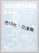 大田区大森「大森学園生徒募集」ポスター ■ 昭和24年頃