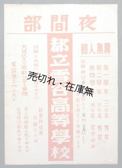 画像1: 大田区久ヶ原町「都立雪谷高等学校夜間部」生徒募集ポスター ■ 昭和24年頃