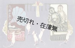 画像1: 絵葉書「ニッポノホン」三枚 ■ 日本蓄音器商会　明治末頃