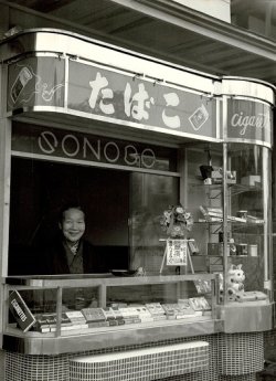 画像1: 板橋区常盤台「某たばこ店」の生写真11枚 ■ 戦後