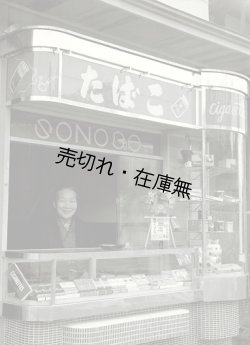 画像1: 板橋区常盤台「某たばこ店」の生写真11枚 ■ 戦後