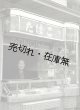 板橋区常盤台「某たばこ店」の生写真11枚 ■ 戦後