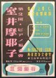 「室井摩耶子第2回ピアノ独奏会」ポスター ■ 於日比谷公会堂　昭和24年頃