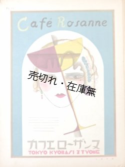 画像1: カフェバー喫茶店広告図案集 ■ 山名文夫著　誠文堂　昭和5年