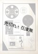 蓄音機ラヂオ楽器店広告図案集 ■ 前島誠一著　誠文堂　昭和5年