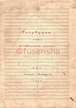 画像1: 芥川也寸志未発表自筆スコア「8つの打楽器のための三楽章」 ■ 1953年