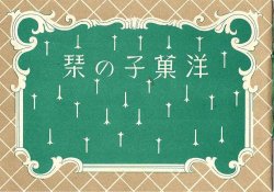画像1: 洋菓子の栞 ■ 資生堂菓子部（銀座）　戦前