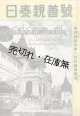 日泰親善号 廣田特派大使一行の帰朝報告 ■ 東洋文化学会／海外之日本社　昭和17年