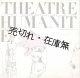 「劇団人間座：新宿文化劇場提携公演」プログラム ■ 寺山修司作　昭和41年