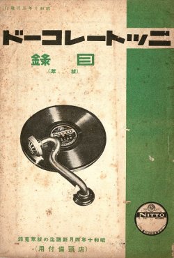 画像1: ニットーレコード目録（抜萃）■ 日東蓄音器（大阪市）　昭和10年