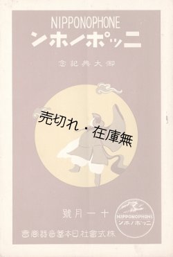 画像1: 『ニッポノホン』昭和3年11月号（御大典記念）■ 日本蓄音器商会広告部