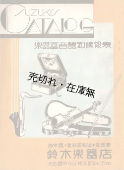 画像1: 楽器蓄音器卸値段表 ■ 鈴木楽器店（名古屋市）　戦前