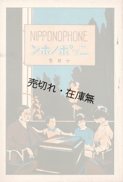画像1: 『ニッポノホン』昭和3年10月号 ■ 日本蓄音器商会広告部