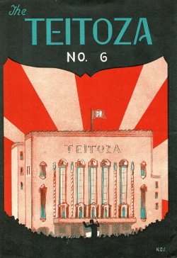画像1: 『THE TEITOZA』No.6〜No.293内41部 ■ 帝都座（四谷区新宿）　昭和6〜11年