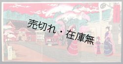 画像1: 錦絵「東京名所 上野公園地東照宮」三枚一組 ■ 南齋年忠画　明治22年