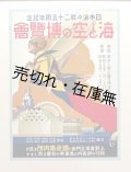 海と空の博覧会記念帖 ■ 海と空の博覧会　昭和5年