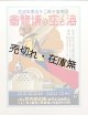 海と空の博覧会記念帖 ■ 海と空の博覧会　昭和5年