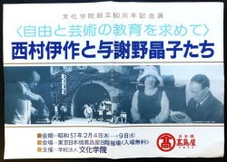 画像1: 「西村伊作と与謝野晶子たち」ポスター ■ 文化学院主催　於日本橋高島屋　昭和57年
