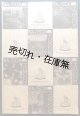 早稲田界隈の「書店」ブックカバー12枚 ■ 戦前