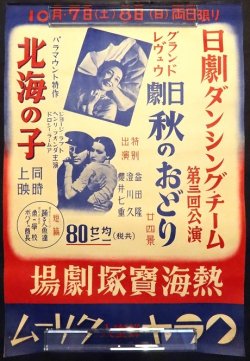 画像1: 「日劇ダンシング・チーム第三回公演 秋のおどり」ポスター ■ 戦前