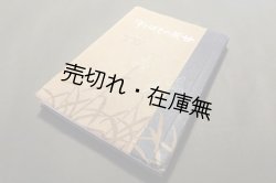 画像1: 甘蔗の志ぼり滓 ■ 馬笑庵主人著（勝沼富造）　勝沼記念出版後援会（ハワイ）　大正13年