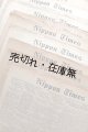  [英] 連合軍占領初期『NIPPON TIMES』70部 ■ The Nippon Times Ltd.（麹町区内幸町）　昭和21年