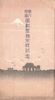 多色刷絵葉書「第六地区区画整理完成記念」五枚 ■ 東京図案印刷株式会社製　戦前