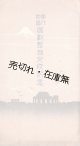 多色刷絵葉書「第六地区区画整理完成記念」五枚 ■ 東京図案印刷株式会社製　戦前