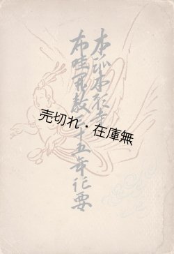 画像1: 本派本願寺布哇開教三十五年紀要 ■ 布哇開教教務所文書部　ホノルル刊　1931年