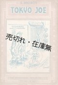 TOKYO JOE ＆ ORIENT TASHUN ■ 教学館書店（千代田区神田）　昭和22年