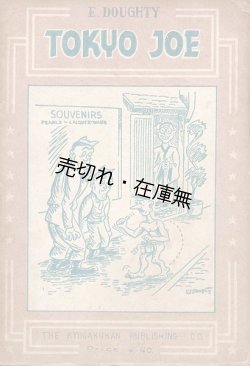 画像1: TOKYO JOE ＆ ORIENT TASHUN ■ 教学館書店（千代田区神田）　昭和22年