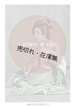 画像1: 風船舎古書目録第17号　特集：A GLIMPSE OF JAPAN