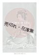 風船舎古書目録第17号　特集：A GLIMPSE OF JAPAN