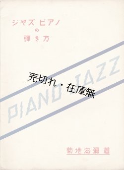 画像1: ジャズピアノの弾き方 ■ 菊地滋彌　芸術社出版部　昭和7年