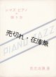 ジャズピアノの弾き方 ■ 菊地滋彌　芸術社出版部　昭和7年