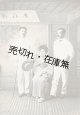 写真「川上音二郎 貞奴 市川左團次」■ 明治末頃