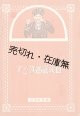 楽譜）アミ族蕃謡歌曲 ■ 台湾教育会（台湾総督府内務局文教課内）　大正14年